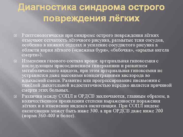 Диагностика синдрома острого повреждения лёгких Рентгенологически при синдроме острого повреждения лёгких отмечают сетчатость лёгочного