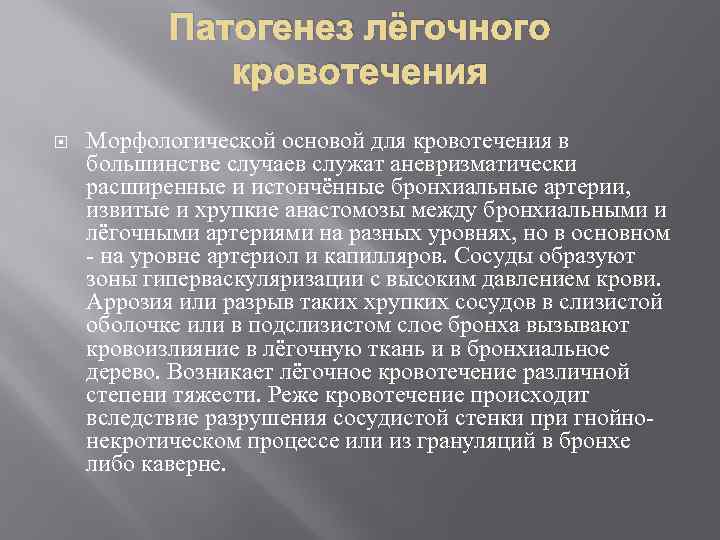 Патогенез лёгочного кровотечения Морфологической основой для кровотечения в большинстве случаев служат аневризматически расширенные и