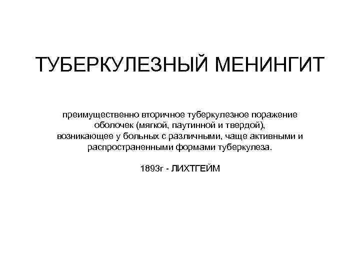 ТУБЕРКУЛЕЗНЫЙ МЕНИНГИТ преимущественно вторичное туберкулезное поражение оболочек (мягкой, паутинной и твердой), возникающее у больных