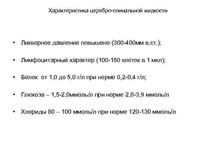 100 увеличить на 300. Ликворное давление. Ликворное давление в норме. Церебро спинальная жидкость таблица.