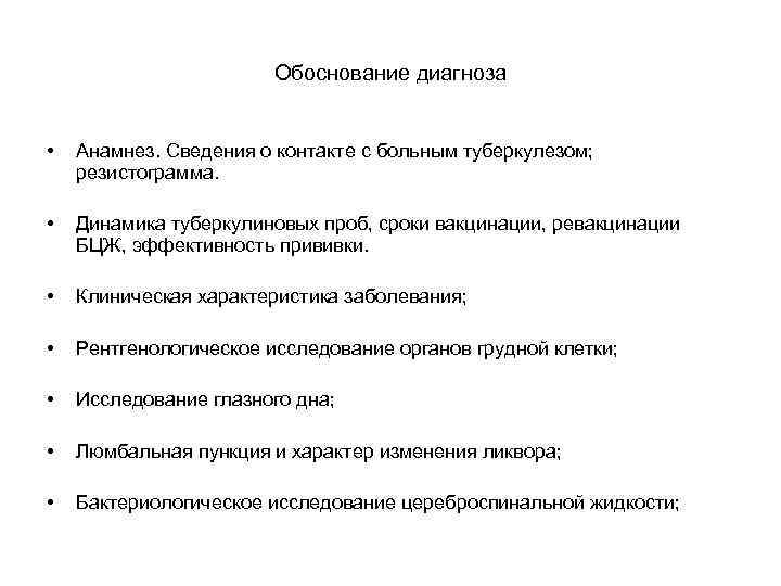 Обоснование диагноза • Анамнез. Сведения о контакте с больным туберкулезом; резистограмма. • Динамика туберкулиновых