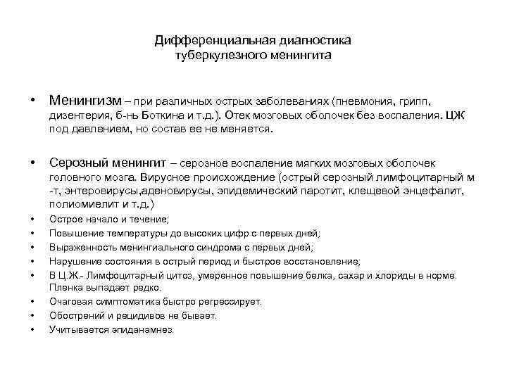 Дифференциальная диагностика туберкулезного менингита • Менингизм – при различных острых заболеваниях (пневмония, грипп, дизентерия,