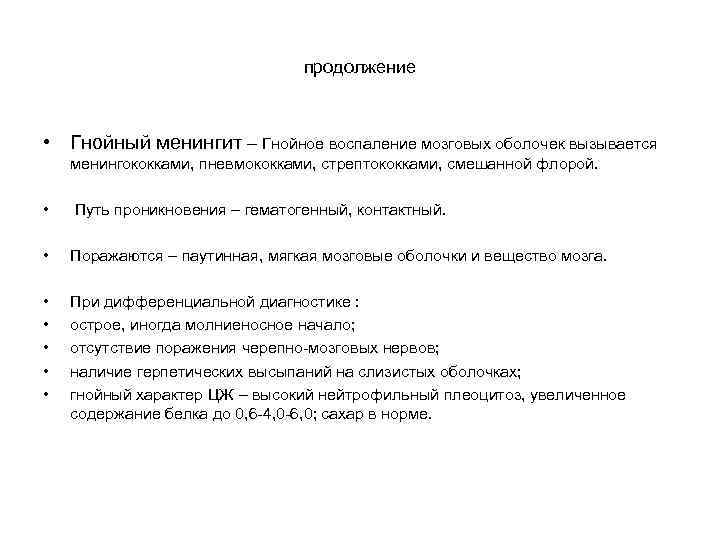 продолжение • Гнойный менингит – Гнойное воспаление мозговых оболочек вызывается менингококками, пневмококками, стрептококками, смешанной