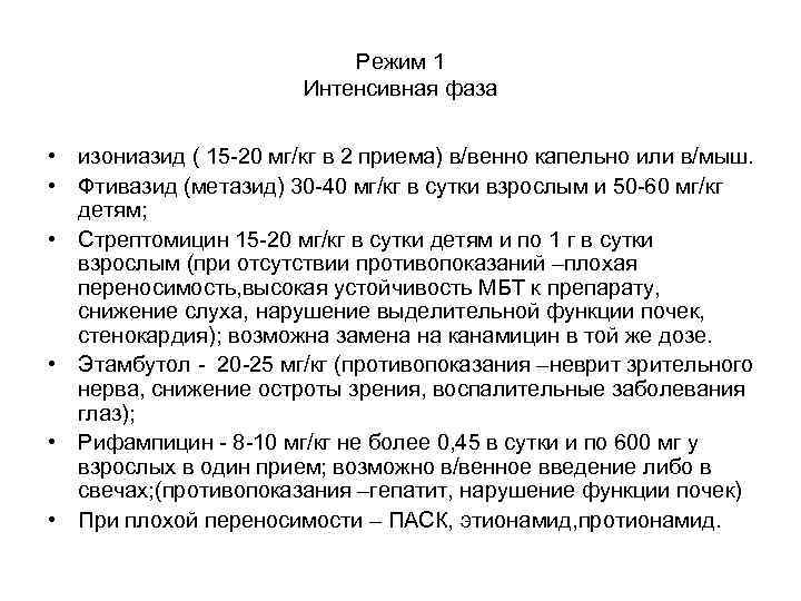 Режим 1 Интенсивная фаза • изониазид ( 15 -20 мг/кг в 2 приема) в/венно