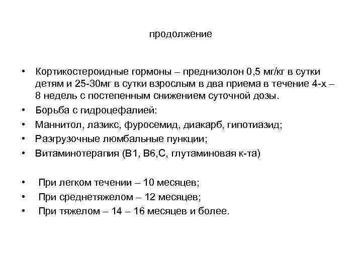 продолжение • Кортикостероидные гормоны – преднизолон 0, 5 мг/кг в сутки детям и 25