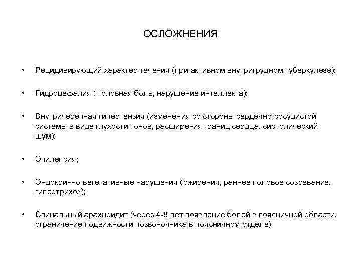 ОСЛОЖНЕНИЯ • Рецидивирующий характер течения (при активном внутригрудном туберкулезе); • Гидроцефалия ( головная боль,