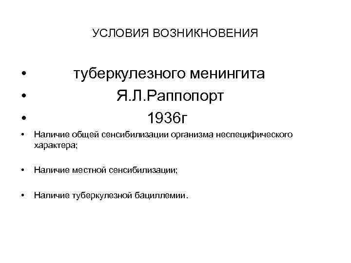 УСЛОВИЯ ВОЗНИКНОВЕНИЯ • • • туберкулезного менингита Я. Л. Раппопорт 1936 г • Наличие