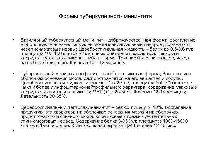 Формы туберкулезного менингита • Базилярный туберкулезный менингит – доброкачественная форма; воспаление в оболочках основания