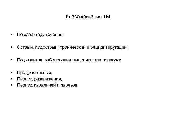 Классификация ТМ • По характеру течения: • Острый, подострый, хронический и рецидивирующий; • По
