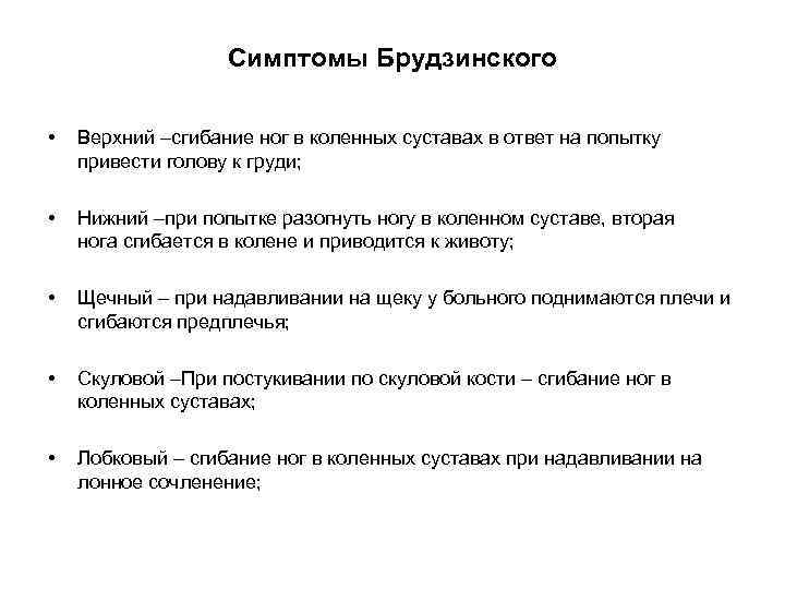 Симптомы Брудзинского • Верхний –сгибание ног в коленных суставах в ответ на попытку привести