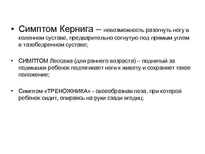  • Симптом Кернига – невозможность разогнуть ногу в коленном суставе, предварительно согнутую под