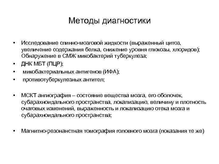 Методы диагностики • • Исследование спинно-мозговой жидкости (выраженный цитоз, увеличение содержания белка, снижение уровня
