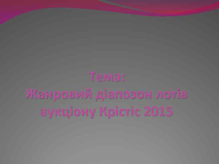 Тема: Жанровий діапозон лотів аукціону Крістіс 2015 