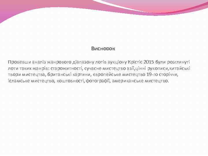  Висновок Провевши аналіз жанрового діапазону лотів аукціону Крістіс 2015 були розглянуті лоти таких