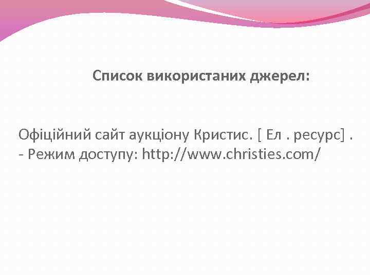 Список використаних джерел: Офіційний сайт аукціону Кристис. [ Ел. ресурс]. - Режим доступу: http: