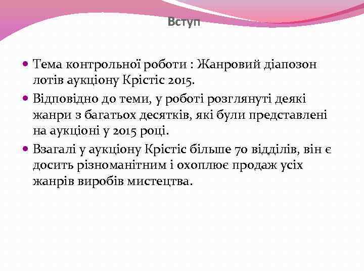 Вступ Тема контрольної роботи : Жанровий діапозон лотів аукціону Крістіс 2015. Відповідно до теми,