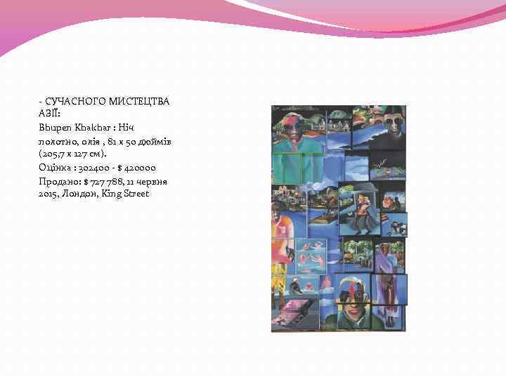 - СУЧАСНОГО МИСТЕЦТВА АЗІЇ: Bhupen Khakhar : Ніч полотно, олія , 81 х 50