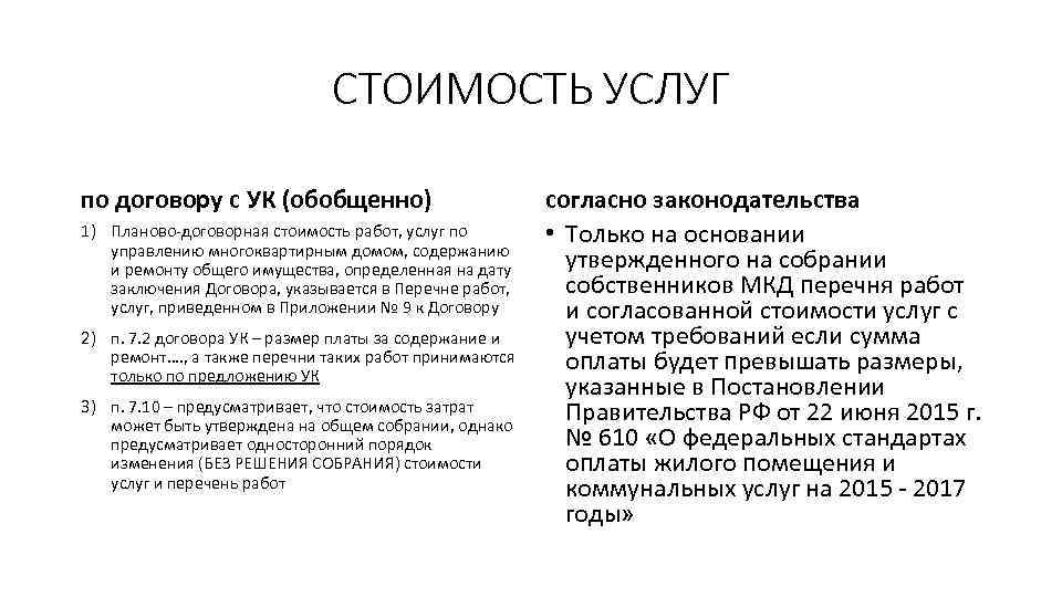 СТОИМОСТЬ УСЛУГ по договору с УК (обобщенно) 1) Планово-договорная стоимость работ, услуг по управлению