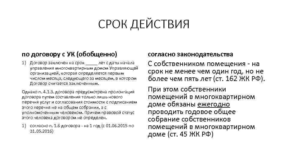 СРОК ДЕЙСТВИЯ по договору с УК (обобщенно) согласно законодательства 1) Договор заключен на срок