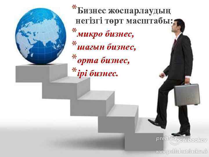 *Бизнес жоспарлаудың негізгі төрт масштабы: *микро бизнес, *шағын бизнес, *орта бизнес, *ірі бизнес. 