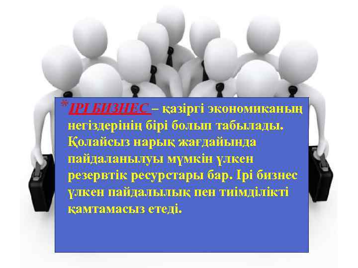 *ІРІ БИЗНЕС – қазіргі экономиканың негіздерінің бірі болып табылады. Қолайсыз нарық жағдайында пайдаланылуы мүмкін