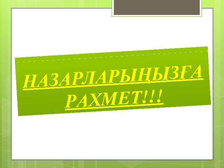 ЫҢЫЗҒА АЗАРЛАР Н ХМЕТ!!! РА 
