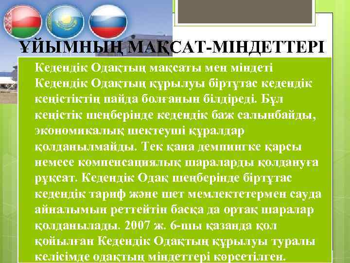 ҰЙЫМНЫҢ МАҚСАТ-МІНДЕТТЕРІ Кедендік Одақтың мақсаты мен міндеті Кедендік Одақтың құрылуы біртұтас кедендік кеңістіктің пайда