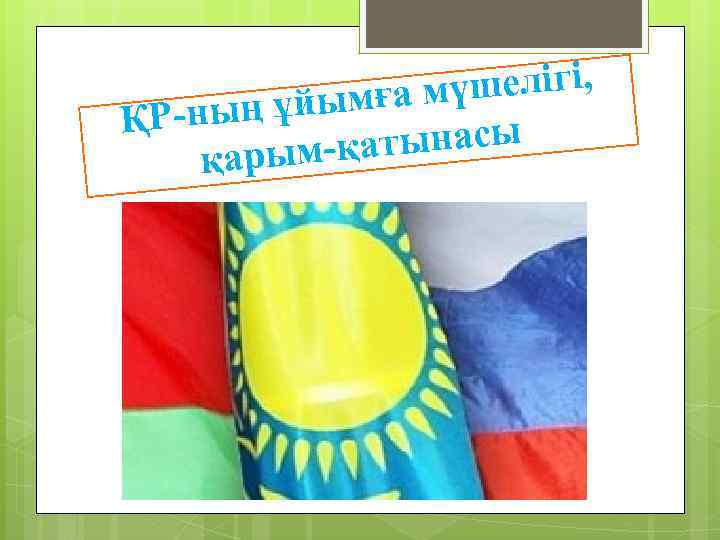 шелігі, ымға мү Р-ның ұй Қ атынасы қарым-қ 