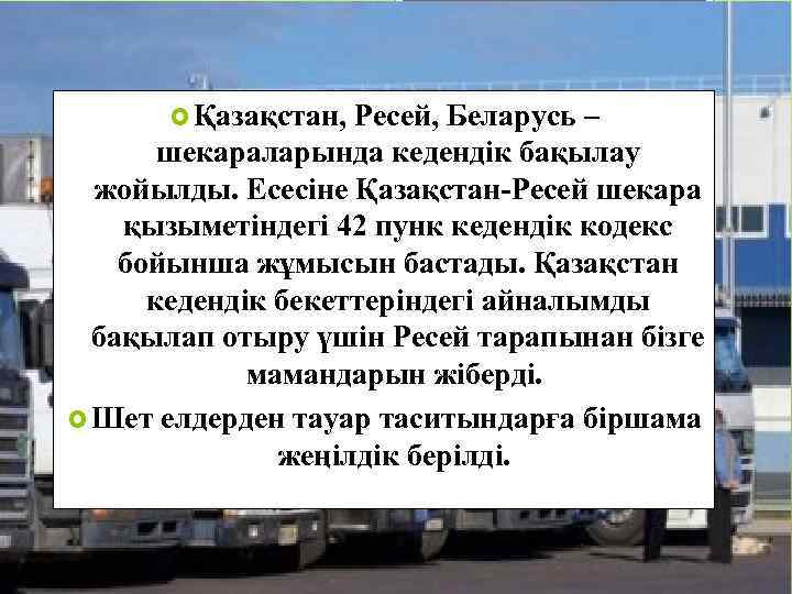  Қазақстан, Ресей, Беларусь – шекараларында кедендік бақылау жойылды. Есесіне Қазақстан-Ресей шекара қызыметіндегі 42