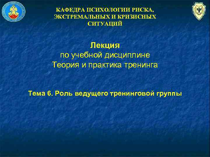 КАФЕДРА ПСИХОЛОГИИ РИСКА, ЭКСТРЕМАЛЬНЫХ И КРИЗИСНЫХ СИТУАЦИЙ Лекция по учебной дисциплине Теория и практика