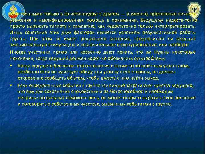действенными только в со четаниидруг с другом — а именно, проявление личного уважения и