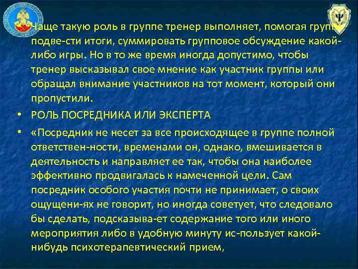  • Чаще такую роль в группе тренер выполняет, помогая группе подве сти итоги,