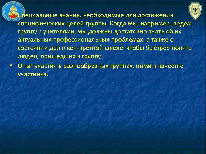  • Специальные знания, необходимые для достижения специфи ческих целей группы. Когда мы, например,