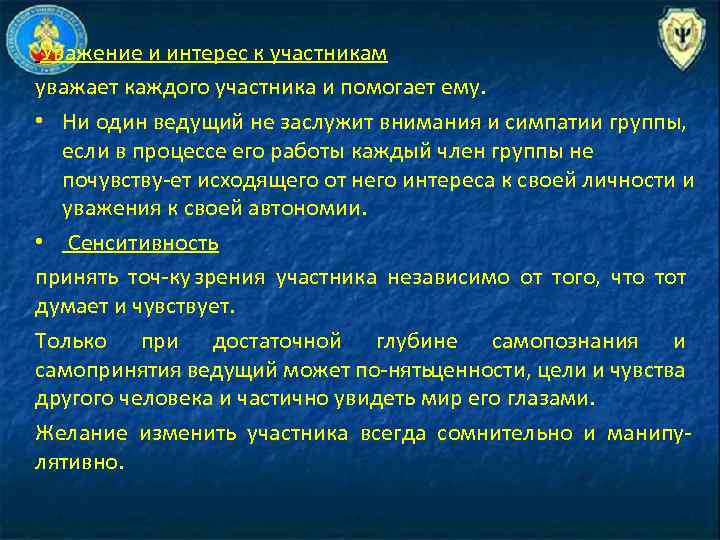 Уважение и интерес к участникам уважает каждого участника и помогает ему. • Ни один