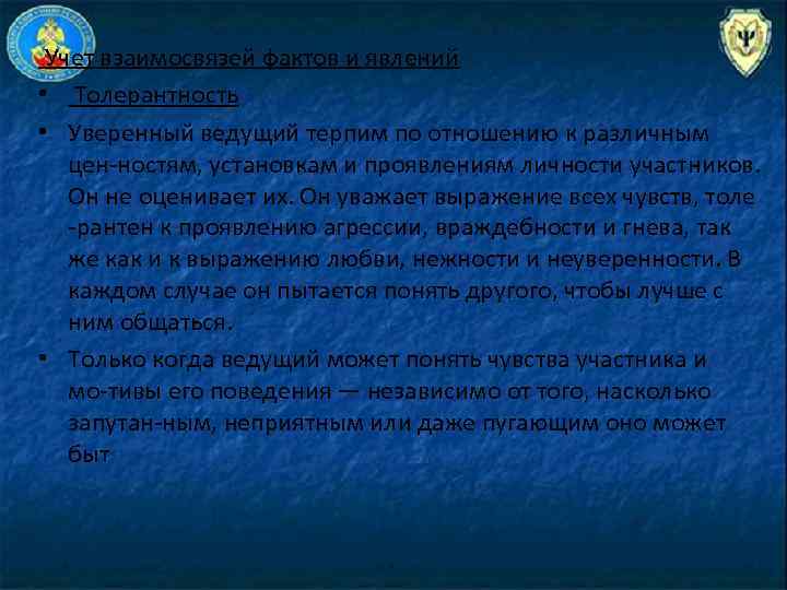 Учет взаимосвязей фактов и явлений • Толерантность • Уверенный ведущий терпим по отношению к