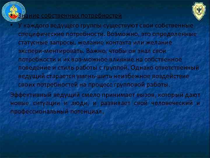  • Знание собственных потребностей • У каждого ведущего группы существуют свои собственные специфические