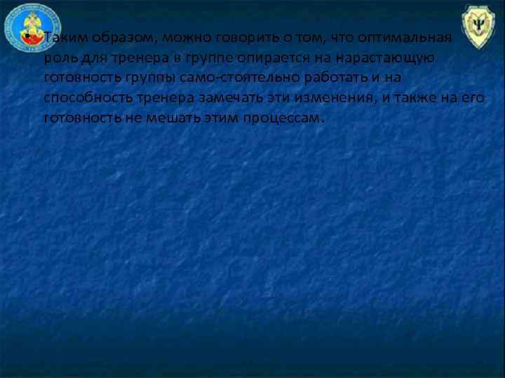  • Таким образом, можно говорить о том, что оптимальная роль для тренера в