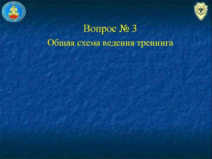 Вопрос № 3 Общая схема ведения тренинга 