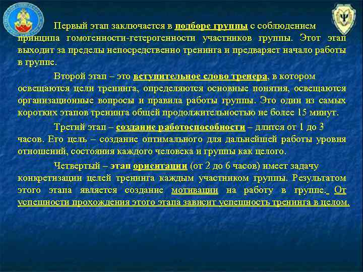 Первый этап заключается в подборе группы с соблюдением принципа гомогенности гетерогенности участников группы. Этот