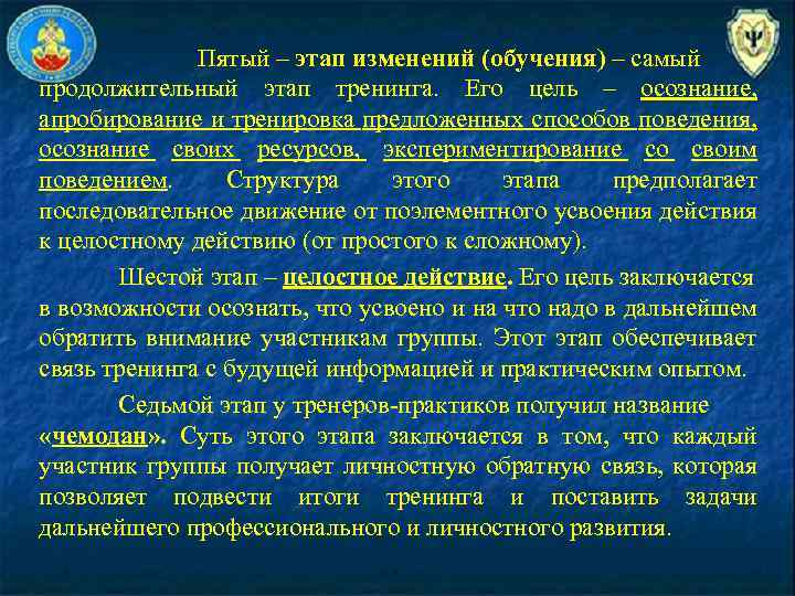 Пятый – этап изменений (обучения) – самый продолжительный этап тренинга. Его цель – осознание,