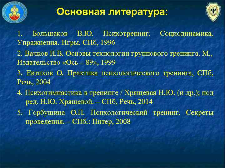 Основная литература: 1. Большаков В. Ю. Психотренинг. Социодинамика. Упражнения. Игры. СПб, 1996 2. Вачков