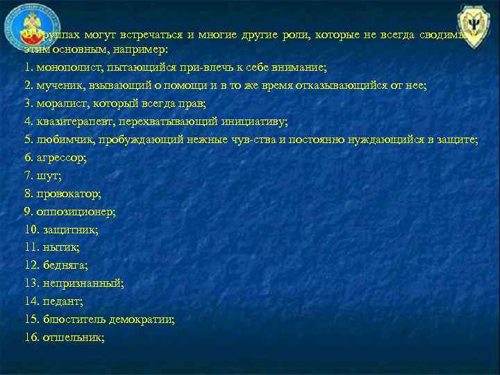 В группах могут встречаться и многие другие роли, которые не всегда сводимы к этим