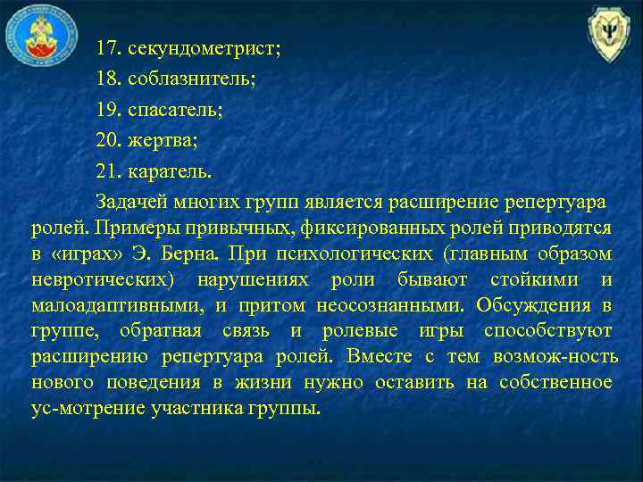 17. секундометрист; 18. соблазнитель; 19. спасатель; 20. жертва; 21. каратель. Задачей многих групп является