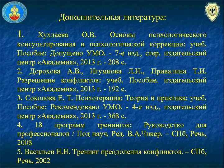 Дополнительная литература: 1. Хухлаева О. В. Основы психологического консультирования и психологической коррекции: учеб. Пособие: