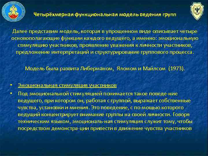 Ведение группы. Четырехмерная функциональная модель ведения групп. Четырехмерная функциональная модель ведения групп Либерманом. Проявление уважения к личности участников. Эмоциональная стимуляция участников.