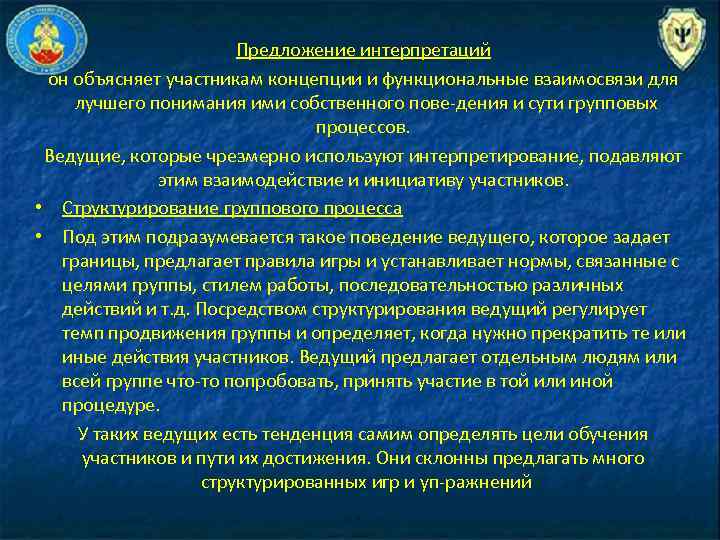 Предложение интерпретаций он объясняет участникам концепции и функциональные взаимосвязи для лучшего понимания ими собственного