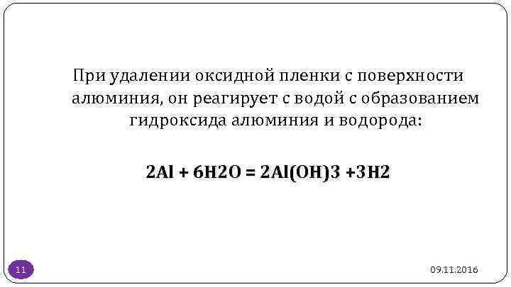 При удалении оксидной пленки с поверхности алюминия, он реагирует с водой с образованием гидроксида