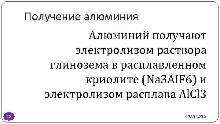 Получение алюминия Алюминий получают электролизом раствора глинозема в расплавленном криолите (Na 3 AIF 6)