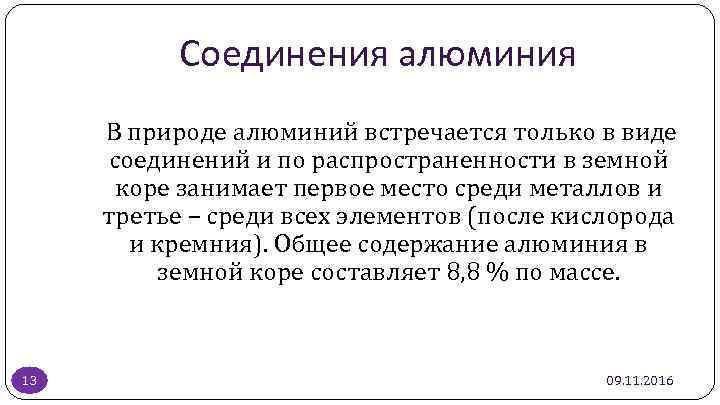 Соединения алюминия В природе алюминий встречается только в виде соединений и по распространенности в