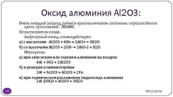 Оксид алюминия Al 2 О 3: Очень твердый (корунд, рубин)в кристаллическом состоянии, порошок белого